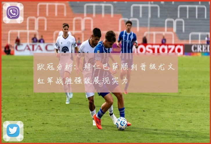 欧冠分析：拜仁巴萨顺利晋级尤文红军战胜强敌展现实力