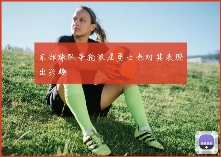 东部球队争抢浓眉勇士也对其表现出兴趣