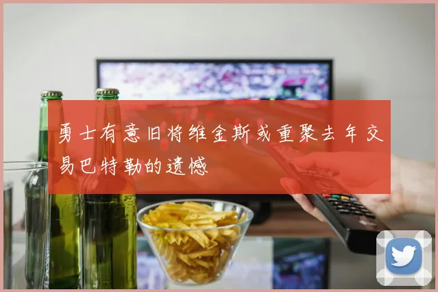 勇士有意旧将维金斯或重聚去年交易巴特勒的遗憾