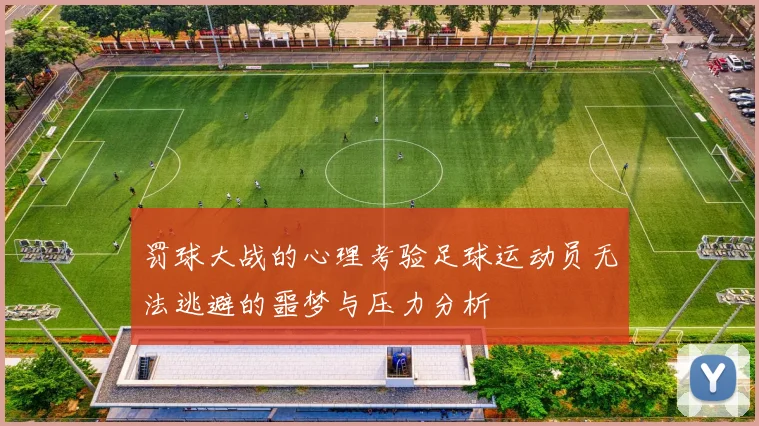 罚球大战的心理考验足球运动员无法逃避的噩梦与压力分析