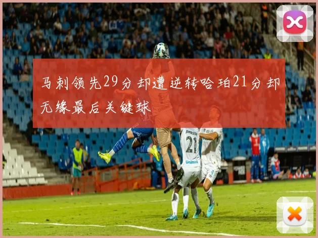 马刺领先29分却遭逆转哈珀21分却无缘最后关键球