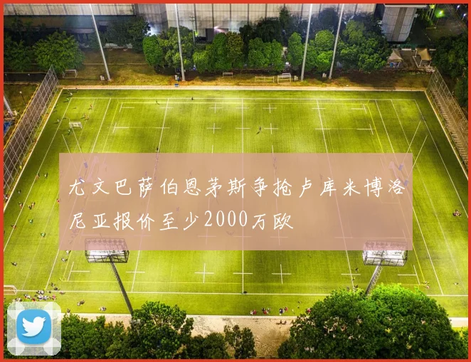 尤文巴萨伯恩茅斯争抢卢库米博洛尼亚报价至少2000万欧